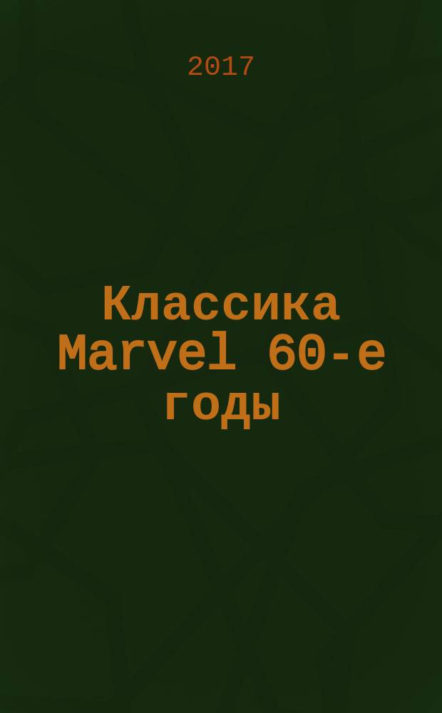 Классика Marvel 60-e годы : комикс : перевод