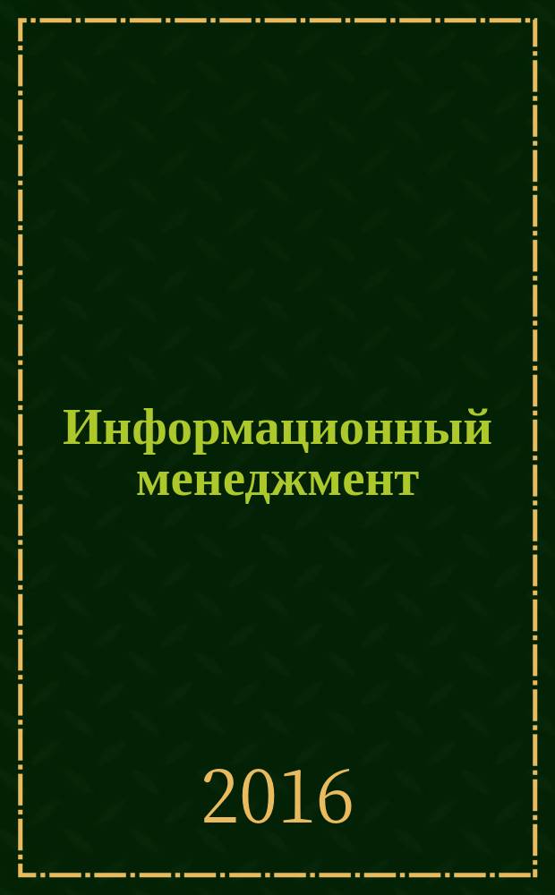 Информационный менеджмент