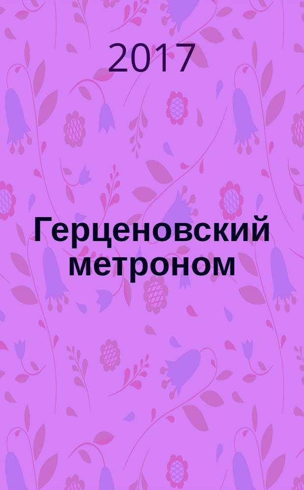 Герценовский метроном : война, блокада, победа в произведениях современных петербургских поэтов