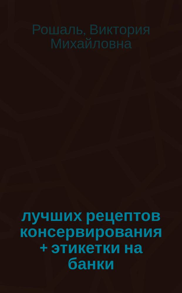 300 лучших рецептов консервирования + этикетки на банки