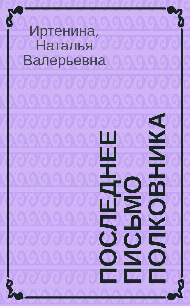 Последнее письмо полковника
