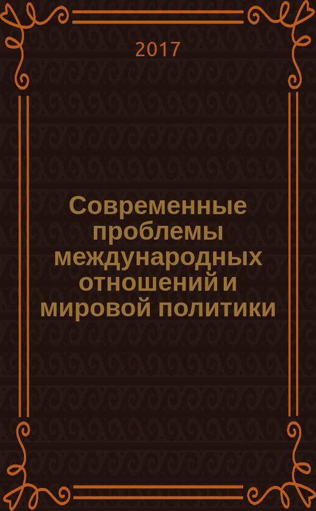 Современные проблемы международных отношений и мировой политики : материалы Двенадцатой межвузовской научной конференции студентов, аспирантов и молодых учёных, Москва, 17 марта 2017 г