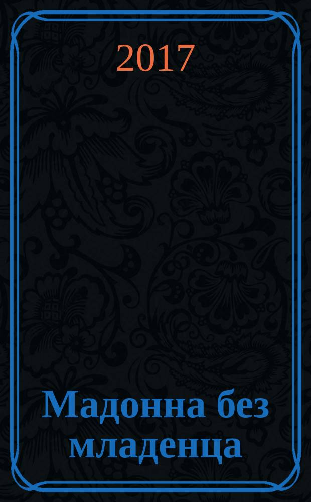 Мадонна без младенца; Аватар судьбы / Анна и Сергей Литвиновы