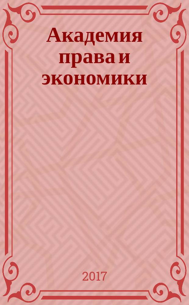 Академия права и экономики : научный журнал
