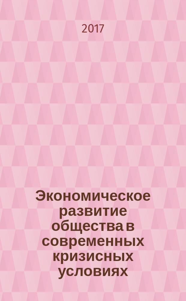 Экономическое развитие общества в современных кризисных условиях : сборник статей Международной научно-практической конференции, 13 мая 2017 г., [г. Самара в 3 ч. Ч. 3
