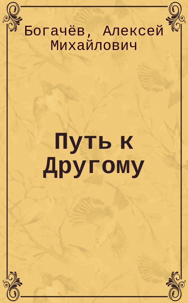 Путь к Другому : о некоторых закономерностях практической психологии