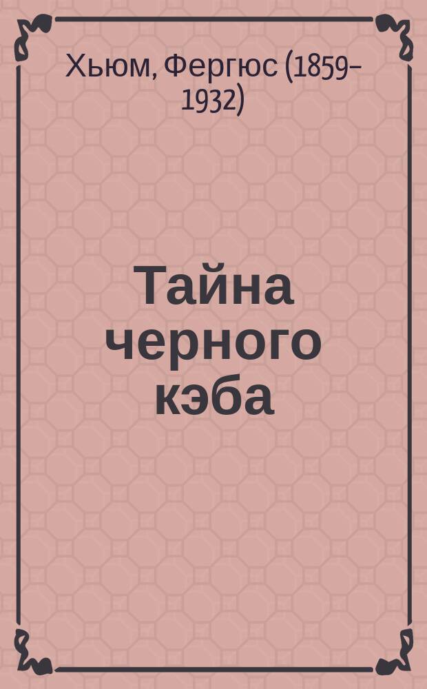 Тайна черного кэба