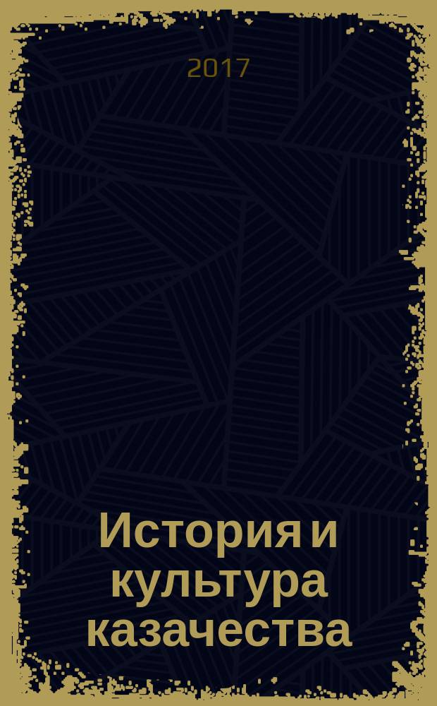 История и культура казачества: истоки российской идентичности (на примере Области Войска Донского) : учебное пособие : для педагогов образовательных организаций Волгограда и Волгоградской области, реализующих региональный этнокультурный казачий компонент содержания общего и дополнительного образования на учебных занятиях и во внеурочной деятельности