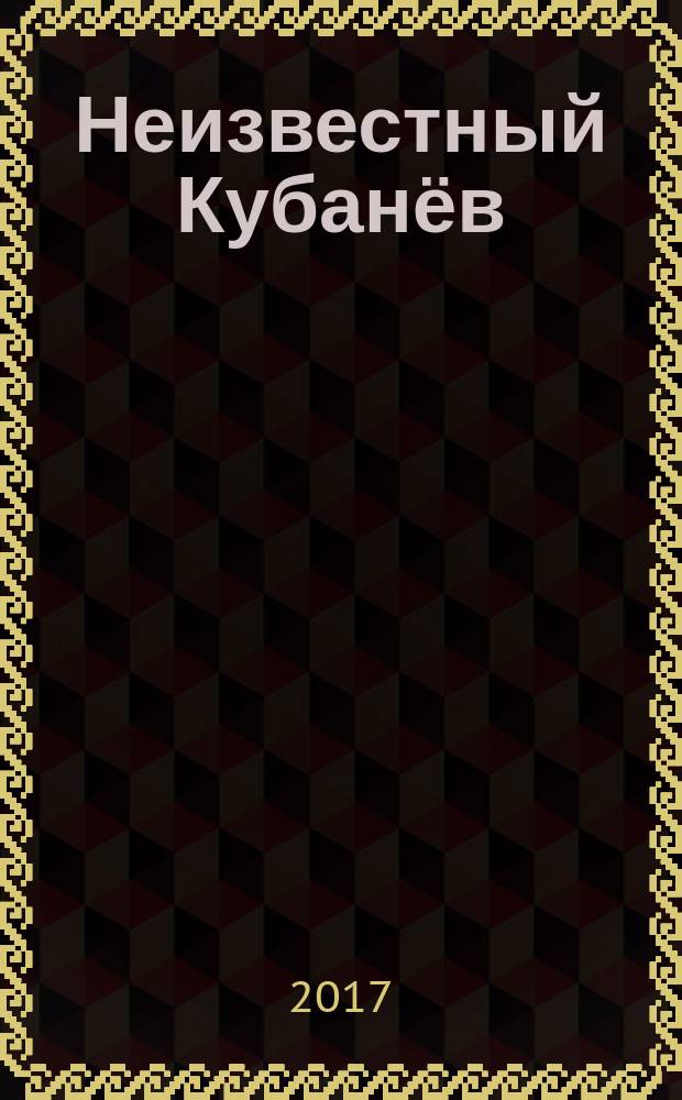 Неизвестный Кубанёв