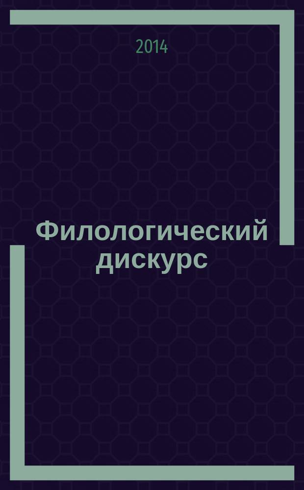 Филологический дискурс : Вестн. Фил. фак. Тюм. гос. ун-та. № 12 : Геопоэтика как научный и культурный код