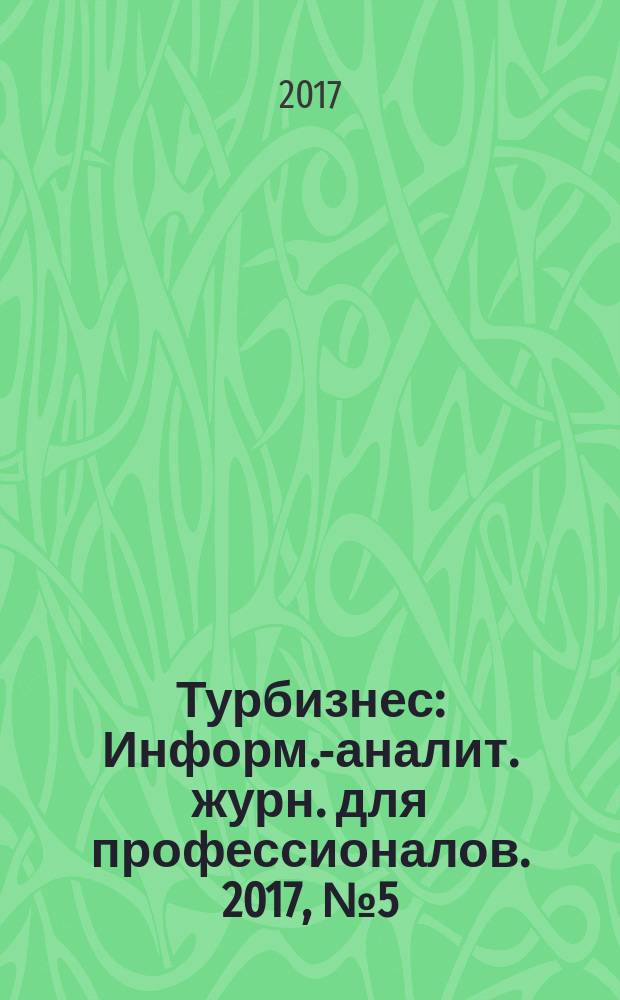 Турбизнес : Информ.-аналит. журн. для профессионалов. 2017, № 5 (347)