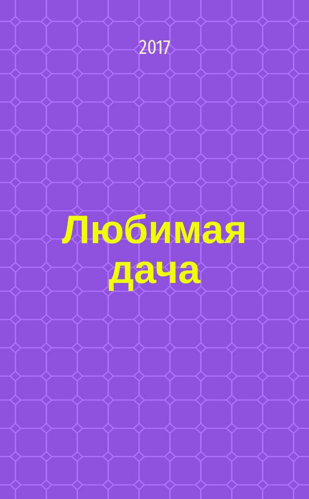 Любимая дача : загородная жизнь круглый год. 2017, № 7 : Сад & идеи