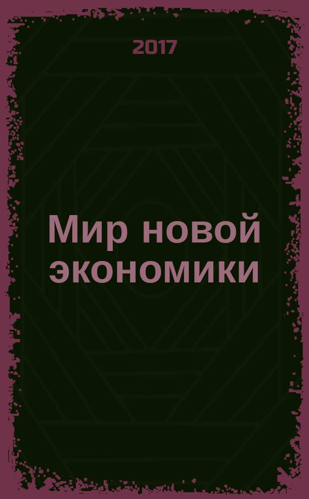 Мир новой экономики : WNE журнал научных гипотез и успешных бизнес-решений. Т. 11, № 1
