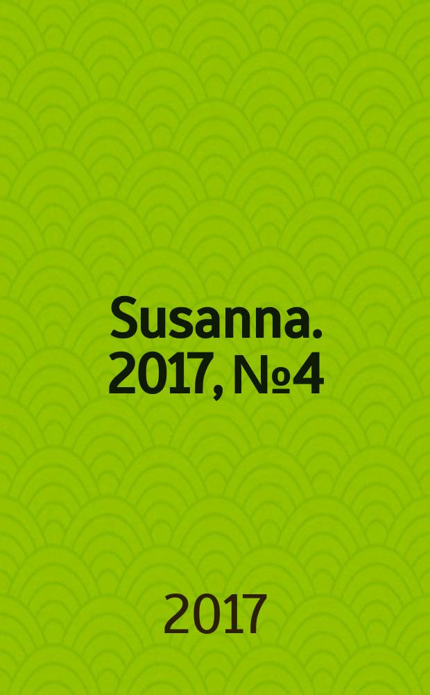 Susanna. 2017, № 4
