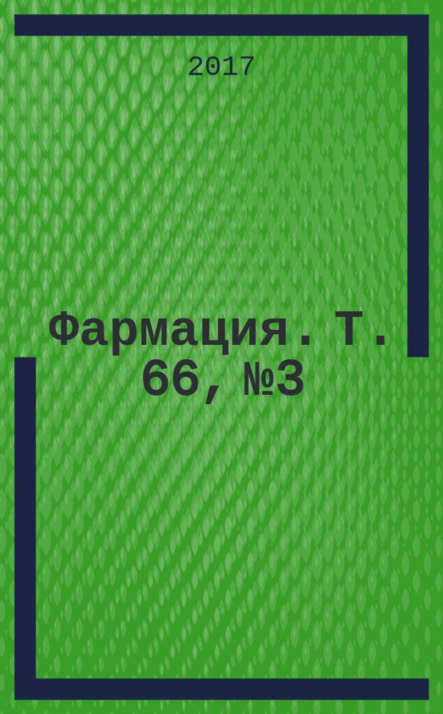 Фармация. Т. 66, № 3