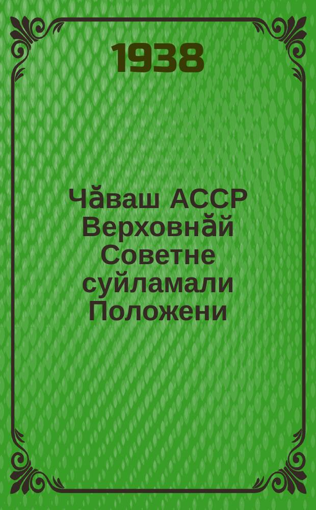 Чӑваш АССР Верховнӑй Советне суйламали Положени = Положение о выборах в Верховный Совет Чувашской АССР