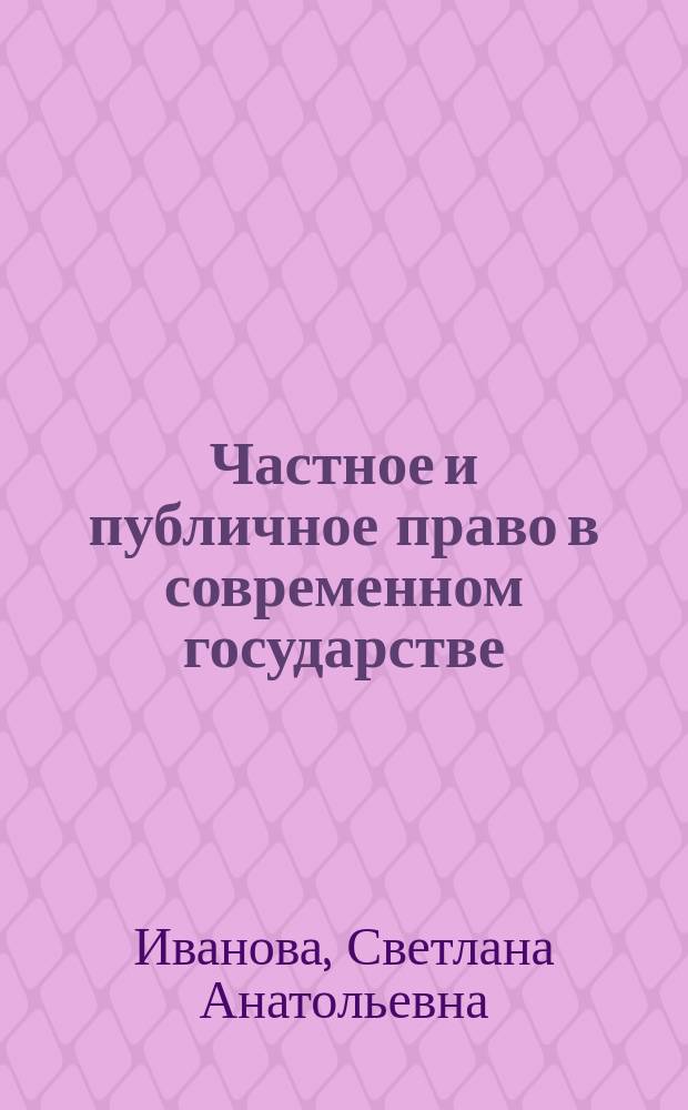 Частное и публичное право в современном государстве: социально-экономический аспект развития : монография