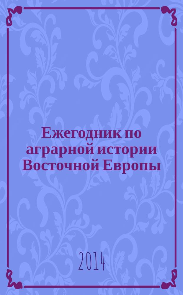 Ежегодник по аграрной истории Восточной Европы : Земледельцы и землевладельцы российской деревни конца XV - конца XX веков: экономическое, социальное и культурное развитие