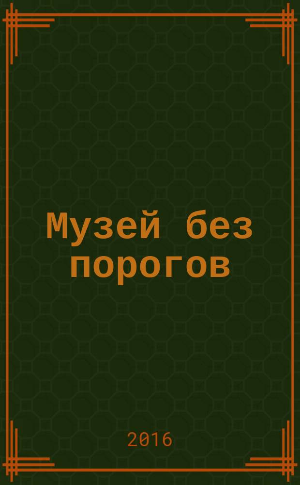 Музей без порогов: арт-терапевтические и социально-культурные проекты для людей с особыми потребностями : научно-методический сборник