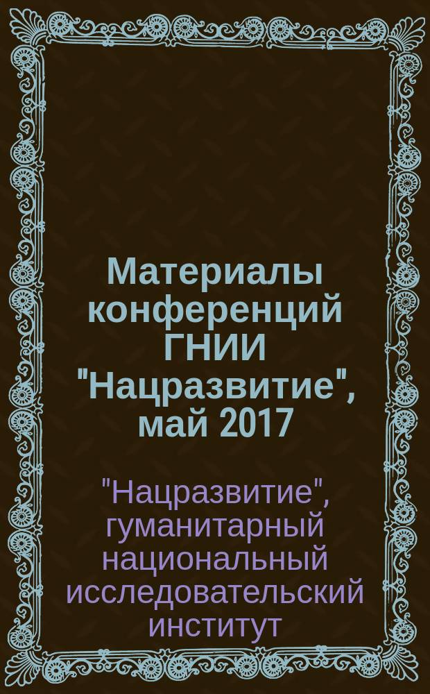 Материалы конференций ГНИИ "Нацразвитие", май 2017 : сборник избранных статей