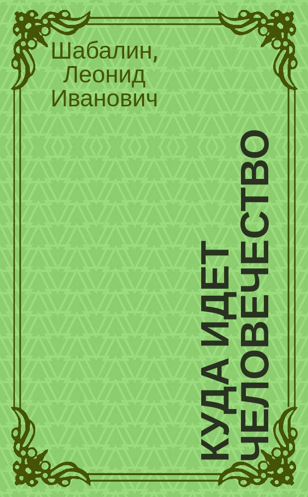 Куда идет человечество