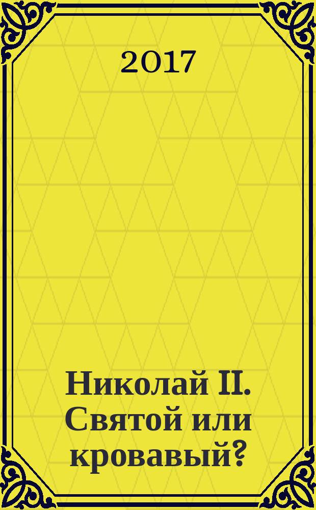 Николай II. Святой или кровавый?