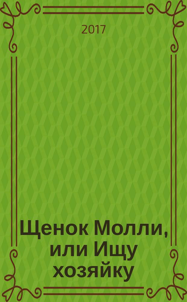 Щенок Молли, или Ищу хозяйку : для младшего школьного возраста