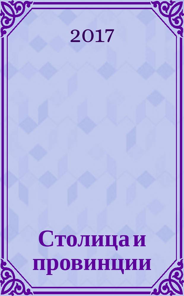 Столица и провинции: взаимоотношение центра и регионов в истории России : сборник материалов. Вып. 8
