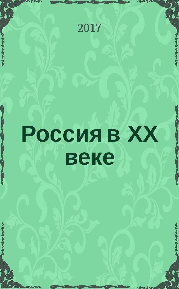 Россия в ХХ веке : эзотерические основы идеологии : сборник