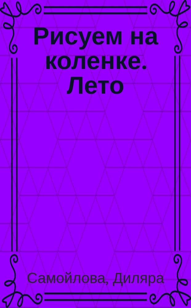 Рисуем на коленке. Лето : 12+