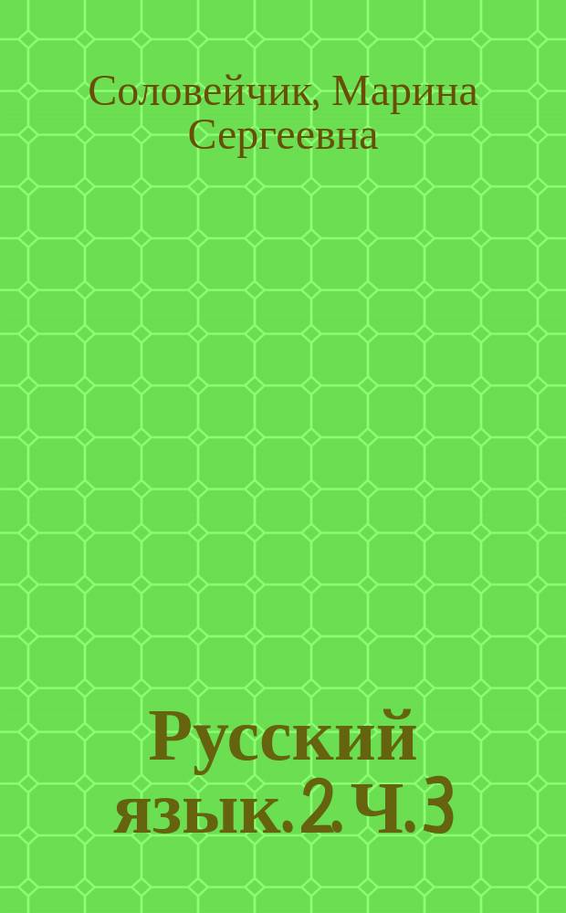 Русский язык. 2. Ч. 3 : тетрадь-задачник к учебнику для 2 класса общеобразовательных организаций : в трёх частях