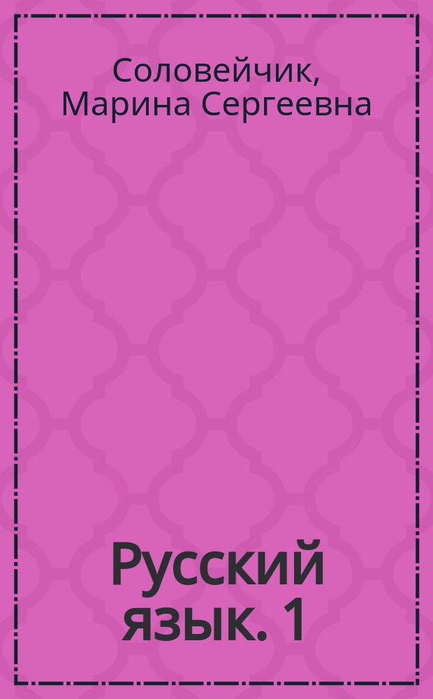 Русский язык. 1 : тетрадь к учебнику для 1 класса общеобразовательных организаций