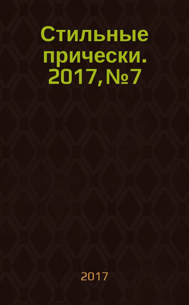 Стильные прически. 2017, № 7/8 (160)