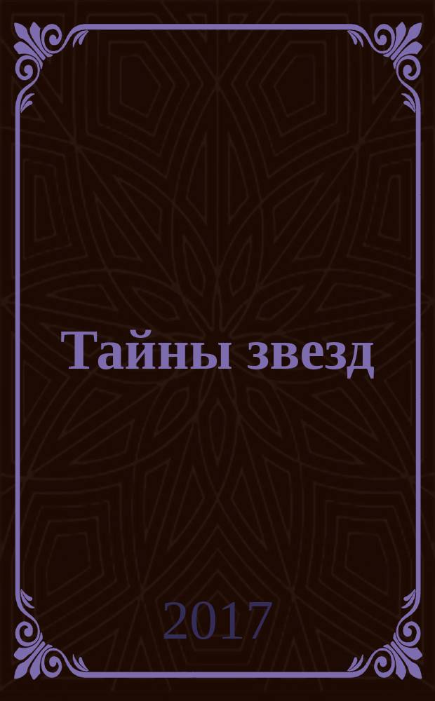 Тайны звезд : еженедельный журнал. 2017, № 22 (496)