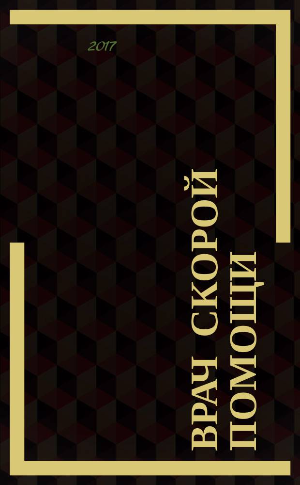 Врач скорой помощи : журнал. 2017, № 4 (148)