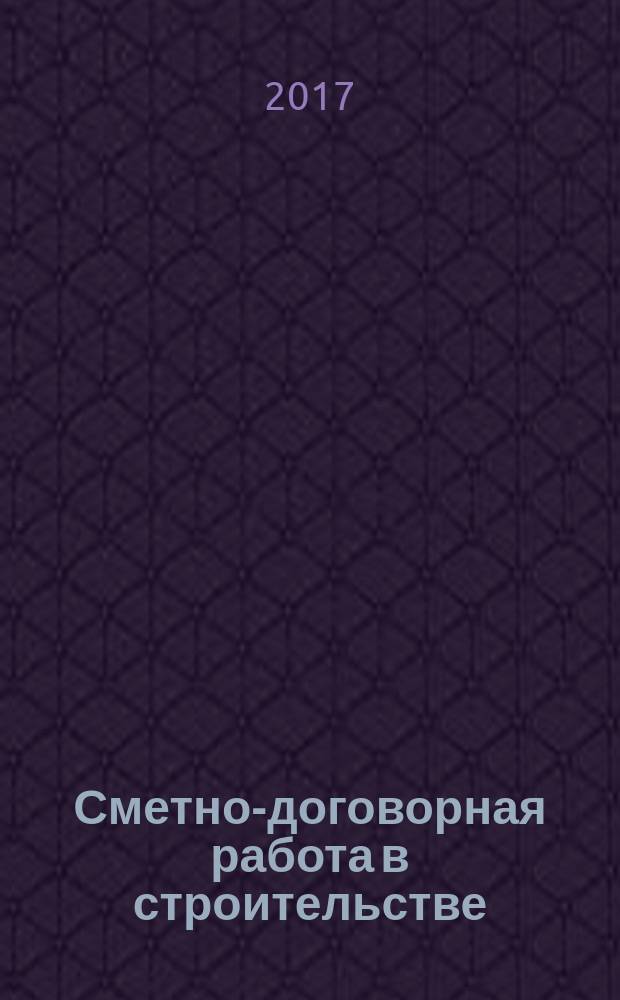 Сметно-договорная работа в строительстве : научно-практический журнал. 2017, № 4 (151)
