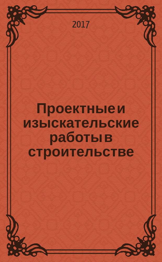 Проектные и изыскательские работы в строительстве : журнал. 2017, № 4 (118)