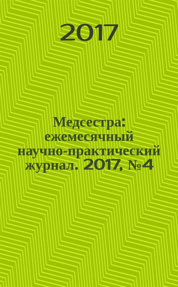 Медсестра : ежемесячный научно-практический журнал. 2017, № 4 (126)