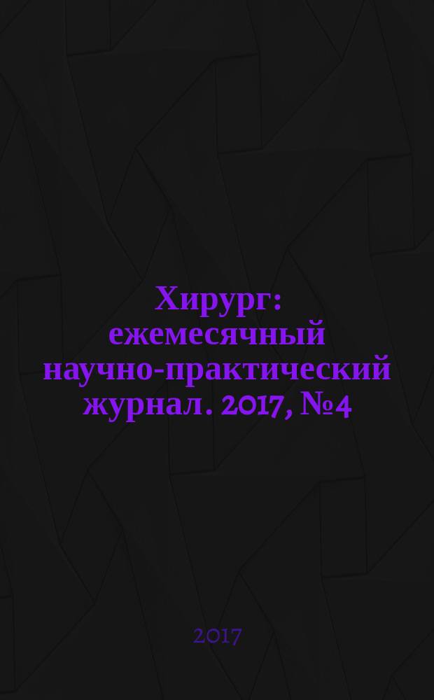 Хирург : ежемесячный научно-практический журнал. 2017, № 4 (150)