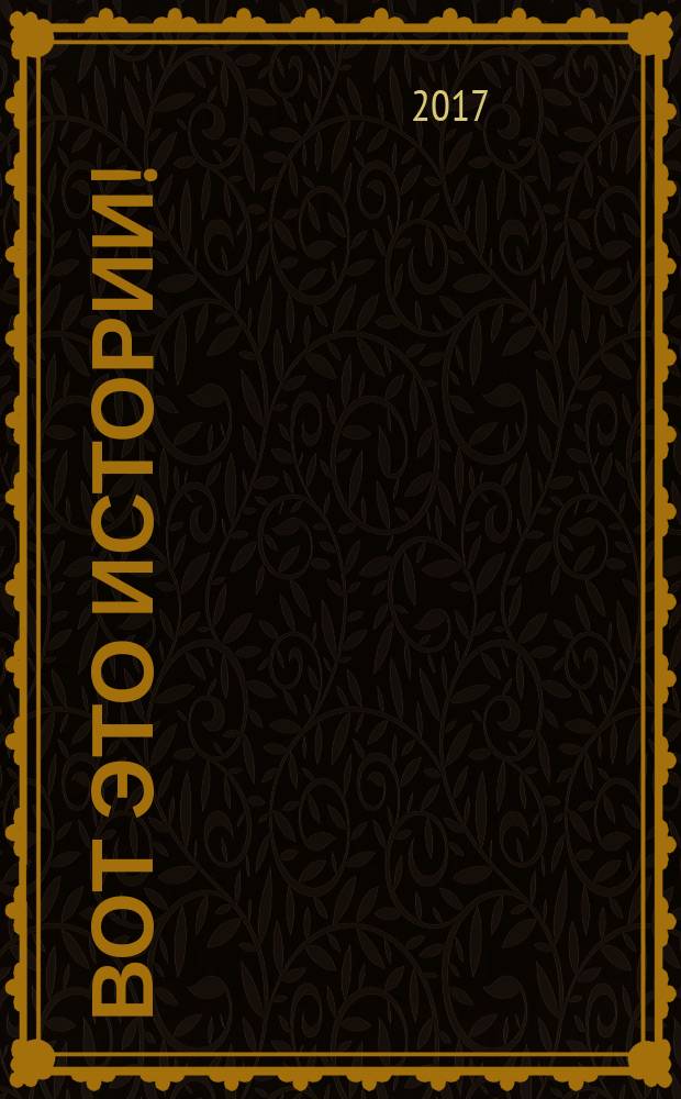 Вот это истории ! : журнал. 2017, № 11 (136)