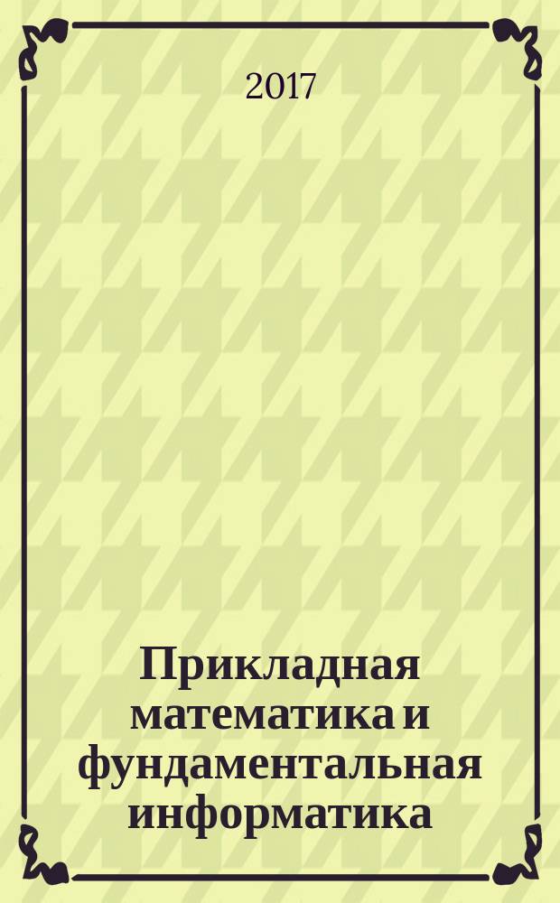 Прикладная математика и фундаментальная информатика : ежегодный научный журнал. Т. 4, № 1