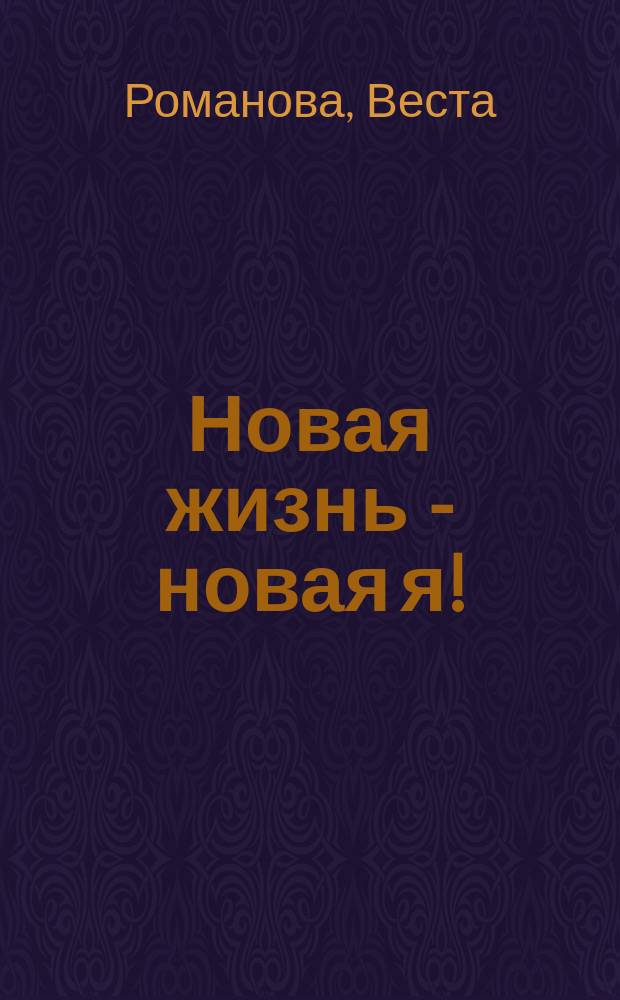 Новая жизнь - новая я!