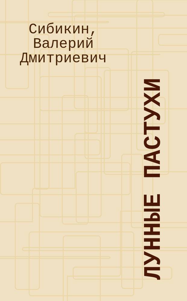 Лунные пастухи : новеллы, рассказы, повесть