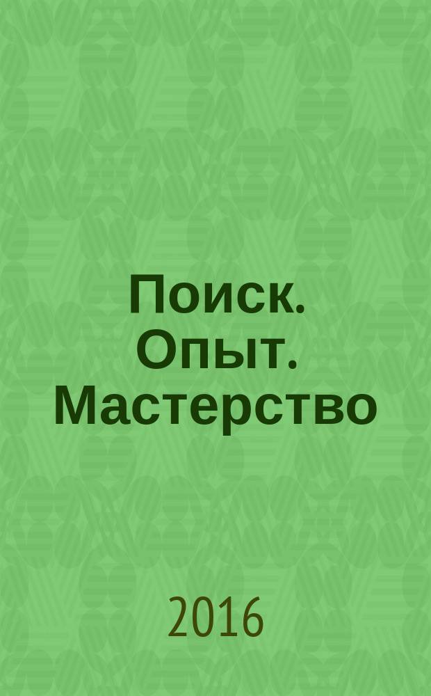 Поиск. Опыт. Мастерство : Актуал. вопр. обучения иностр. студентов. Вып. 19