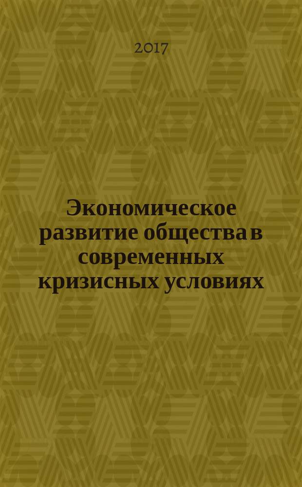 Экономическое развитие общества в современных кризисных условиях : сборник статей Международной научно-практической конференции, 13 мая 2017 г., г. Самара : в 3 ч