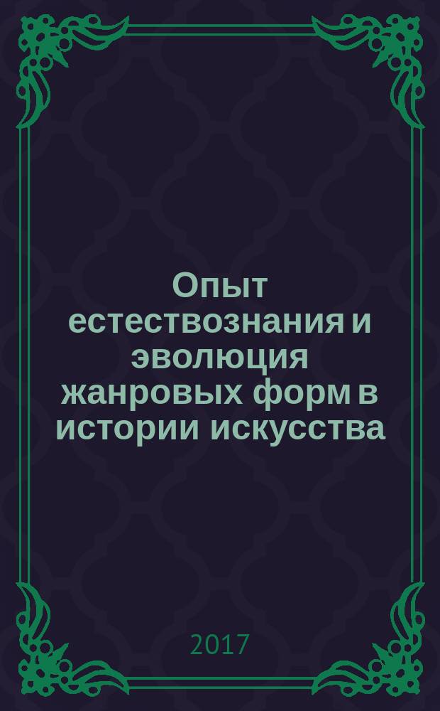 Опыт естествознания и эволюция жанровых форм в истории искусства : сборник статей