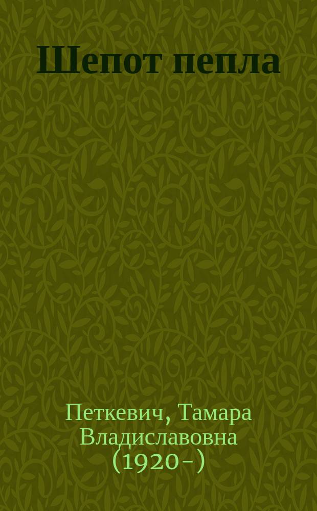 Шепот пепла : письма Александра Гавронского : переписка