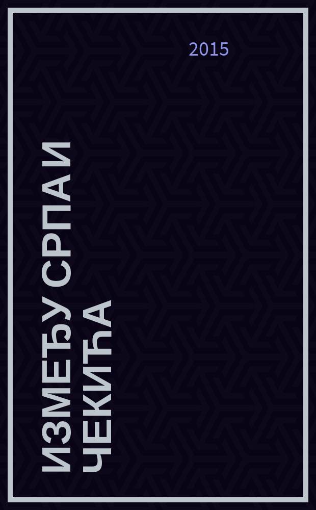 Између српа и чекића = Между серпом и молотом