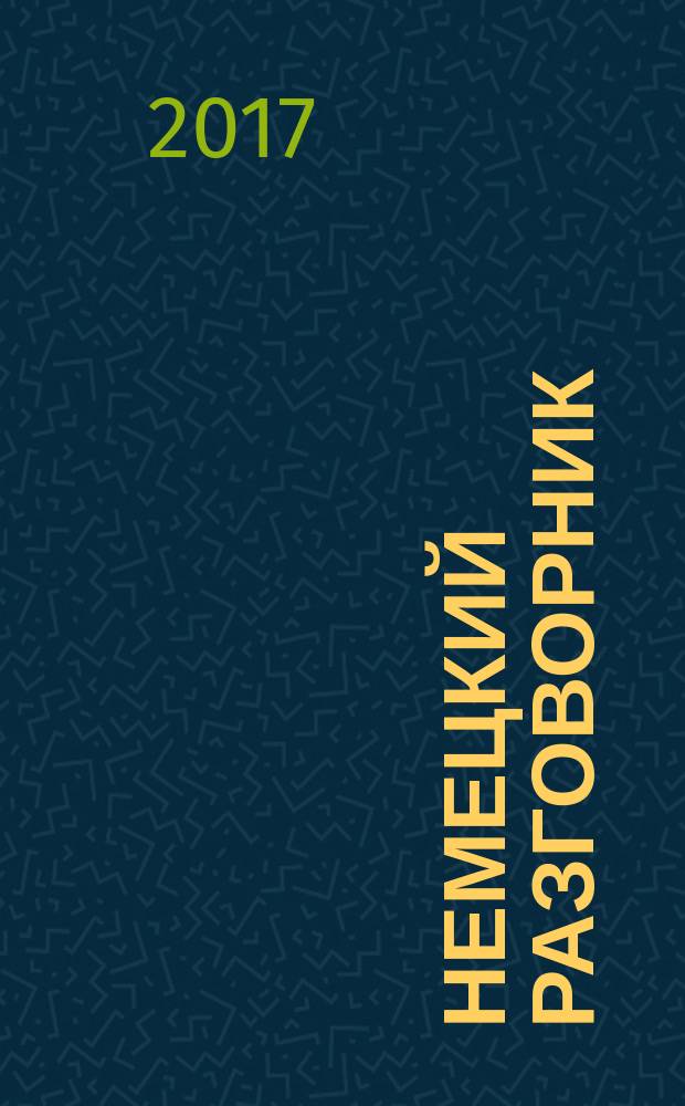 Немецкий разговорник : каждая тема выделена цветом