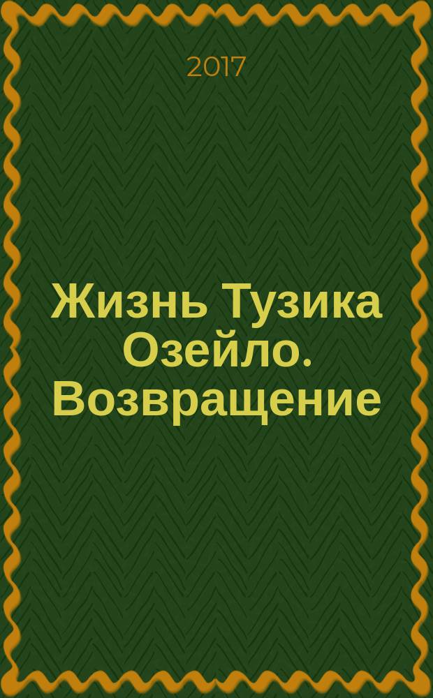 Жизнь Тузика Озейло. Возвращение : повесть